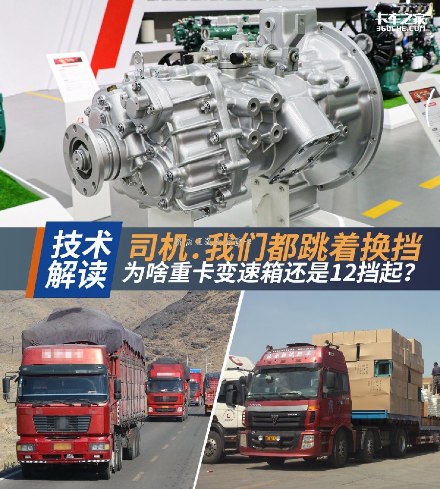司機(jī):我們都跳著換 為啥重卡還12擋起？
