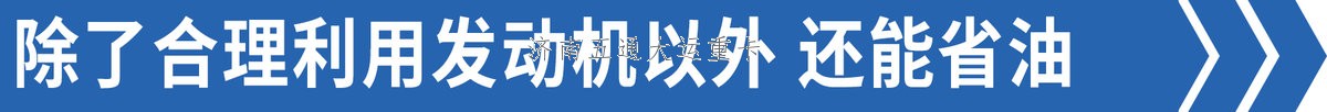 司機(jī):我們都跳著換 為啥重卡還12擋起？