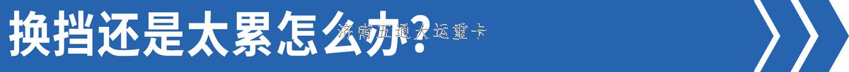 司機(jī):我們都跳著換 為啥重卡還12擋起？